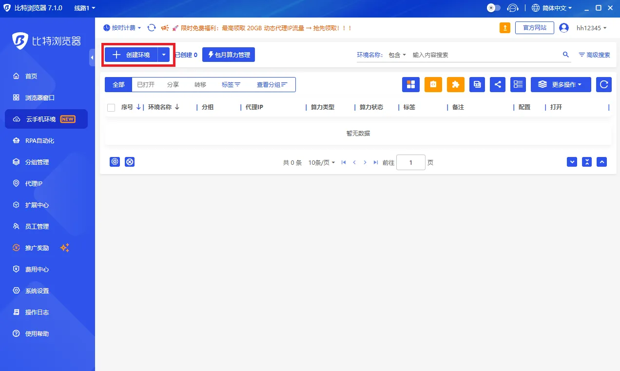 比特云手机创建环境界面