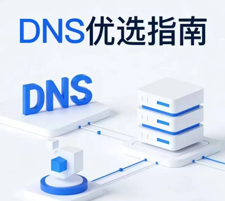 DNS优选