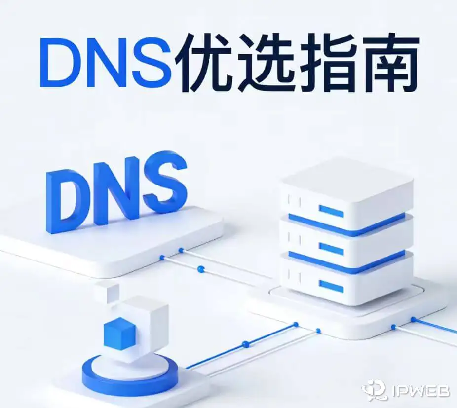 DNS优选