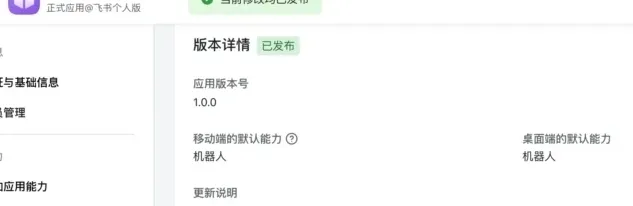 飞书开放平台应用版本详情页面，显示当前修改已发布，应用已上线