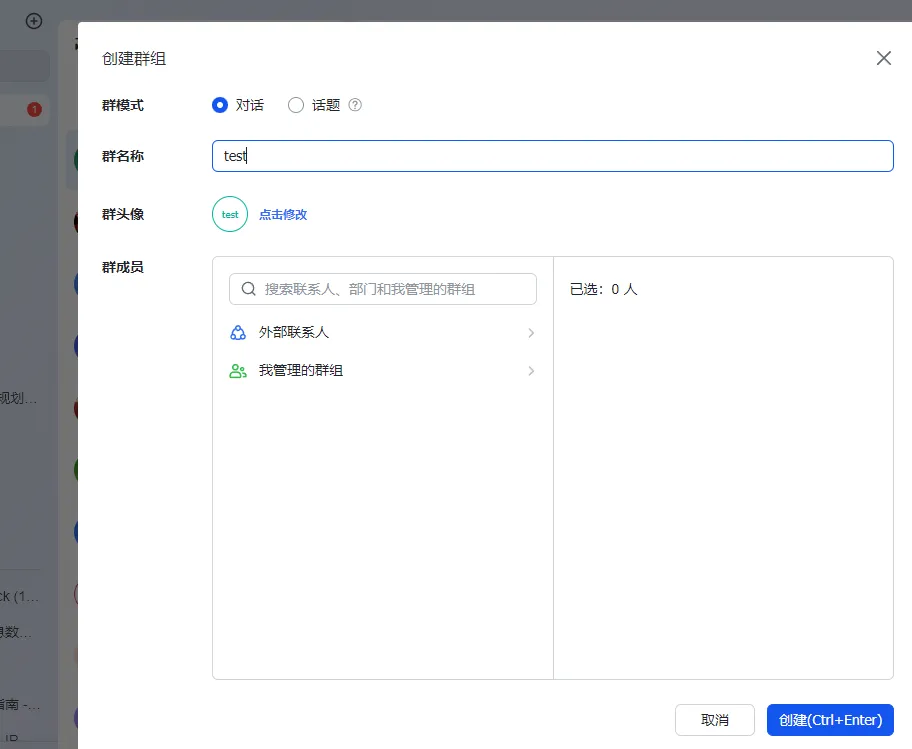 飞书创建群组窗口，正在填写测试群名称并准备添加群成员