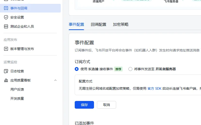 飞书开放平台事件与回调页面，事件配置中已选择使用长连接接收事件