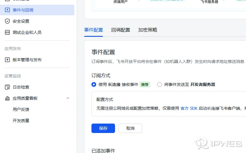 飞书开放平台事件与回调页面，事件配置中已选择使用长连接接收事件