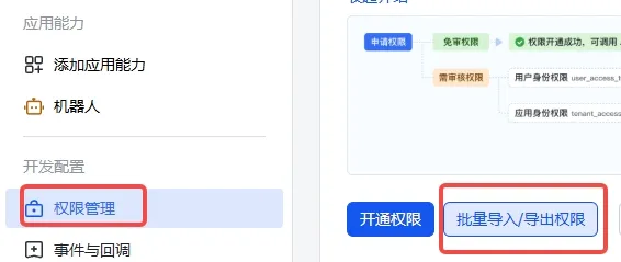 飞书开放平台应用后台的权限管理页面，点击批量导入导出权限入口
