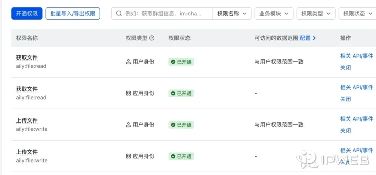 飞书开放平台权限管理页面，权限列表中多项权限状态显示为已开通