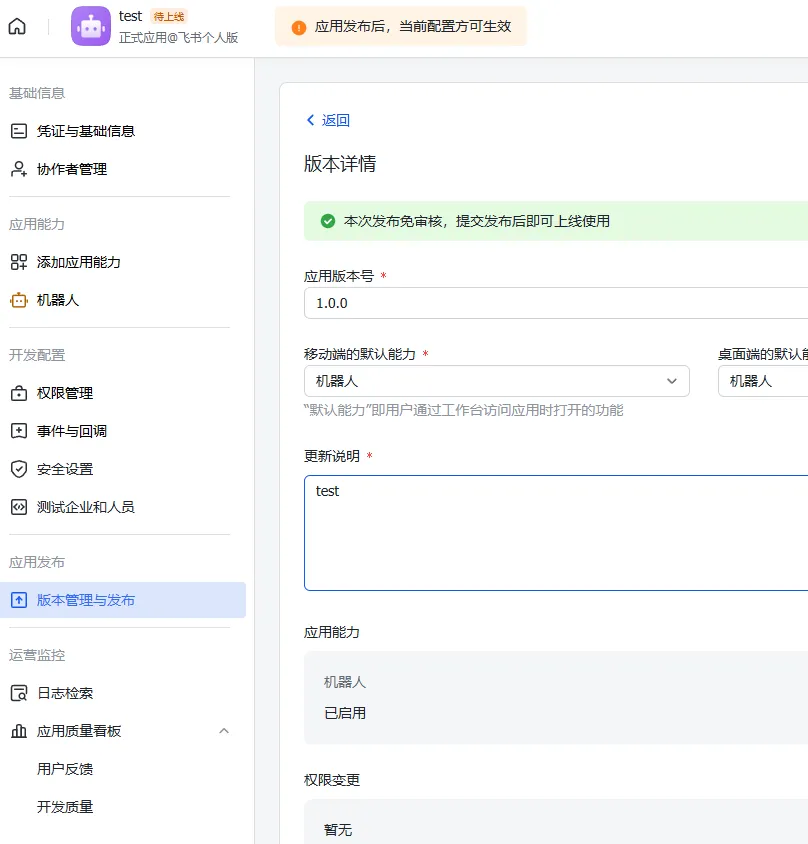 飞书开放平台版本管理与发布页面，展示创建版本时填写版本信息的界面