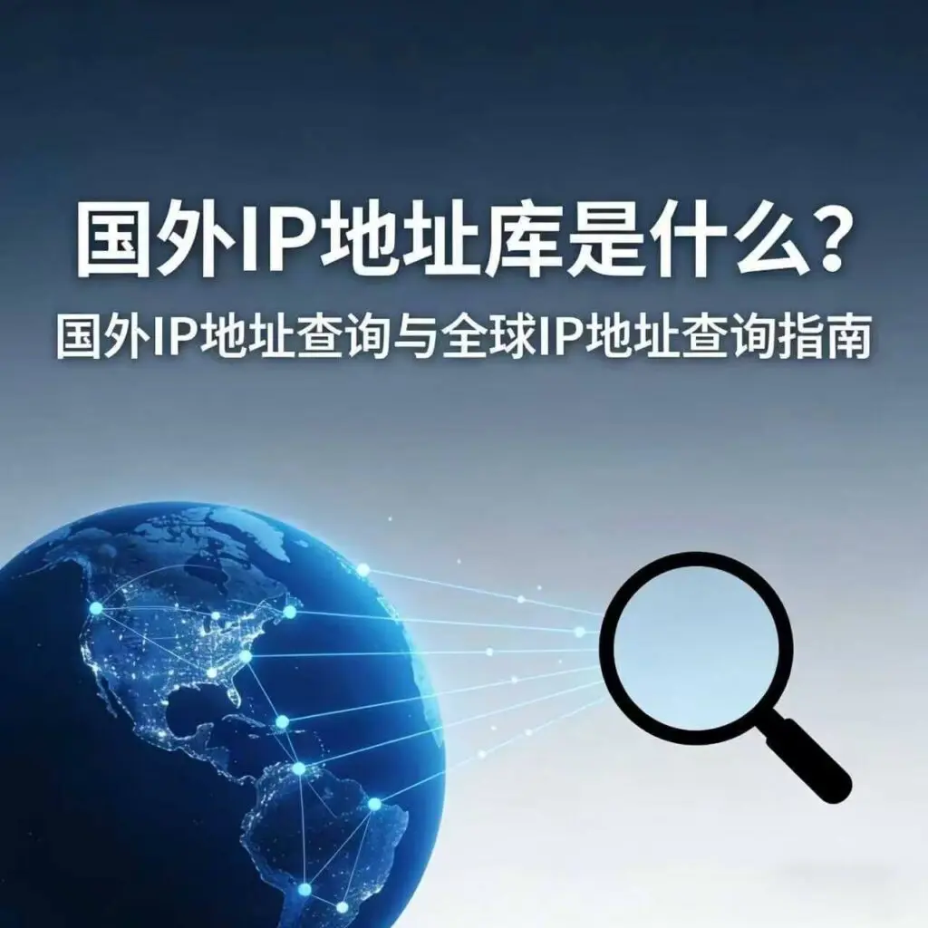 国外IP地址库是什么？国外IP地址查询与全球IP地址查询指南