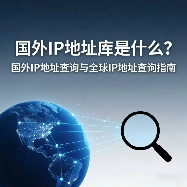国外IP地址库是什么？国外IP地址查询与全球IP地址查询指南