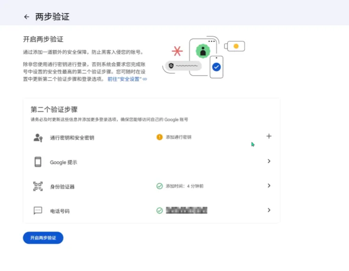 使用身份验证器开启谷歌账号两步验证流程