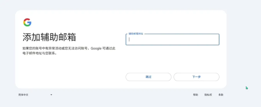 进入谷歌账号辅助邮箱绑定环节代表基本注册成功
