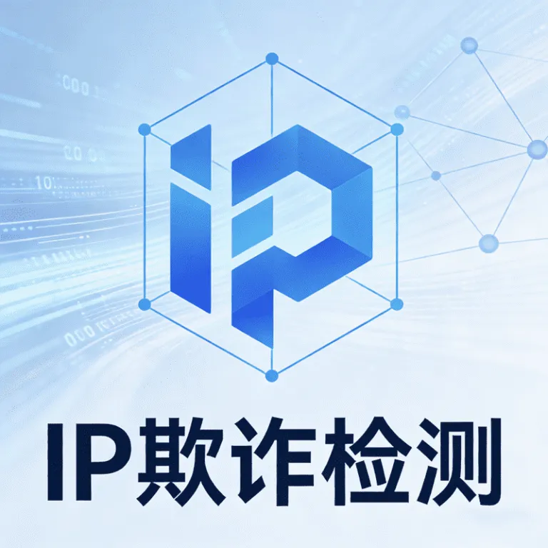 围绕 IP 欺诈检测的核心内容，概括高风险请求识别、关键业务节点判断，以及结合风险信号进行分级处置。适用于注册、登录、营销活动和敏感操作中的 IP 风险分析场景。