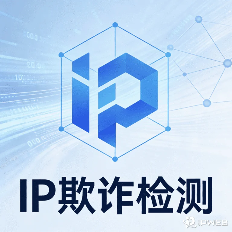 围绕 IP 欺诈检测的核心内容，概括高风险请求识别、关键业务节点判断，以及结合风险信号进行分级处置。适用于注册、登录、营销活动和敏感操作中的 IP 风险分析场景。