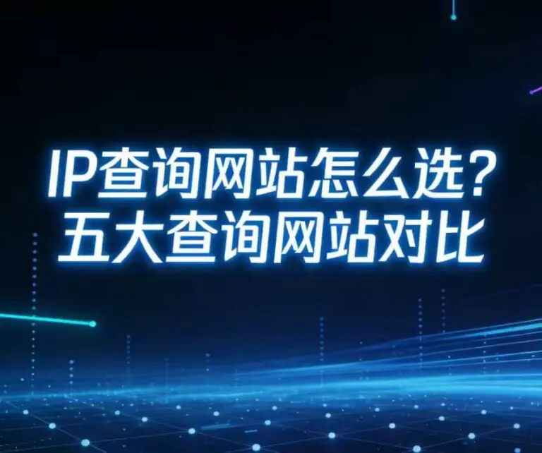 IP查询网站对比