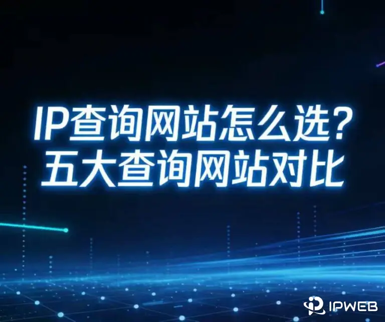 IP查询网站对比