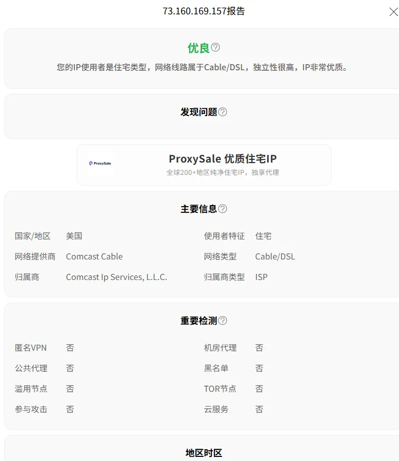 IPjiance详细报告页面显示住宅类型、网络类型、代理检测和黑名单结果