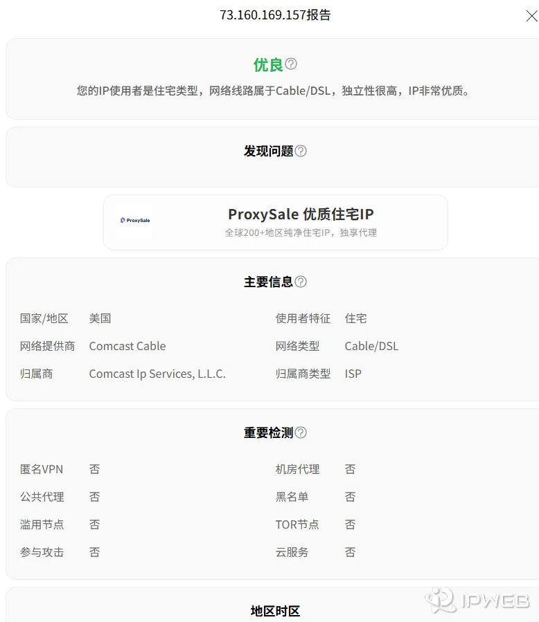 IPjiance详细报告页面显示住宅类型、网络类型、代理检测和黑名单结果