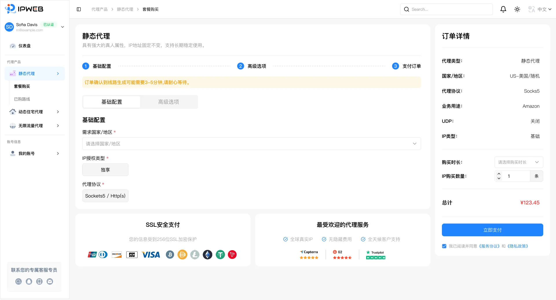 IPWeb静态代理套餐配置页面