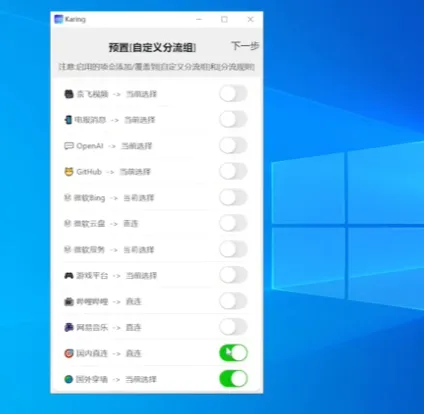 Karing 客户端中的预置分流组与国内外流量规则设置界面