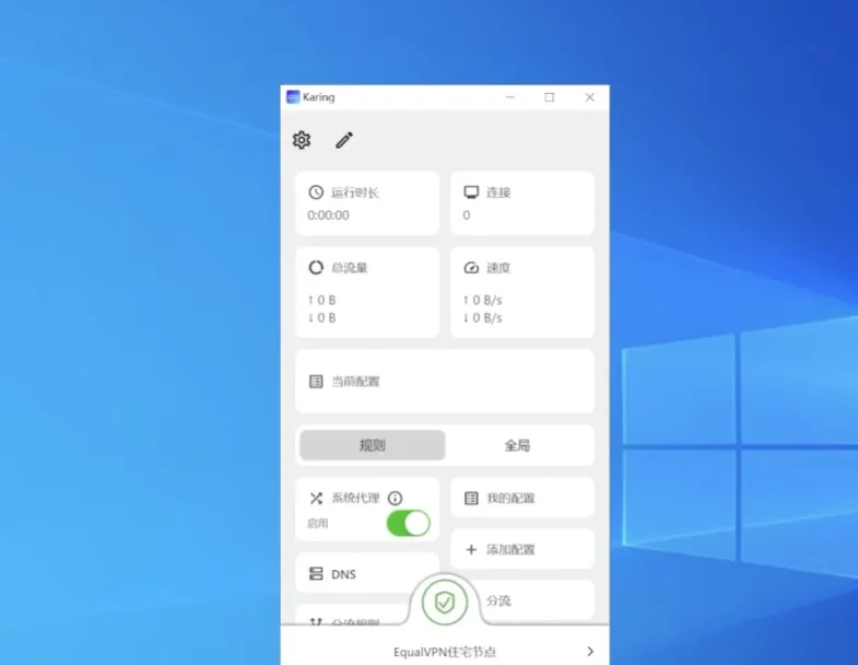 Karing 主界面中的规则模式、系统代理和当前配置页面