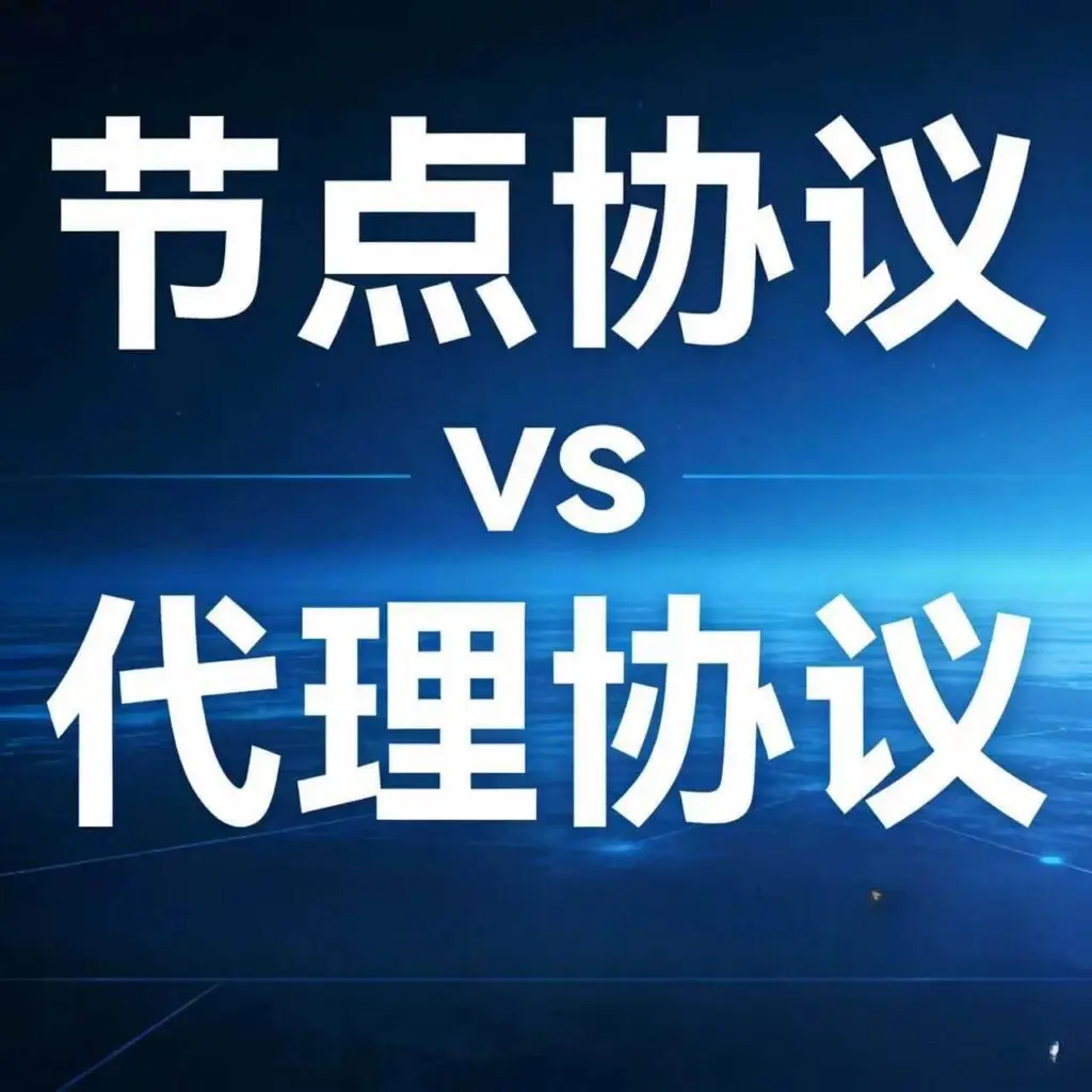 节点协议和代理协议对比封面图