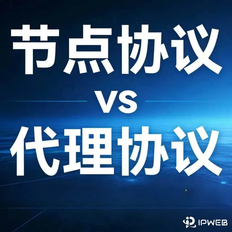 节点协议和代理协议对比封面图