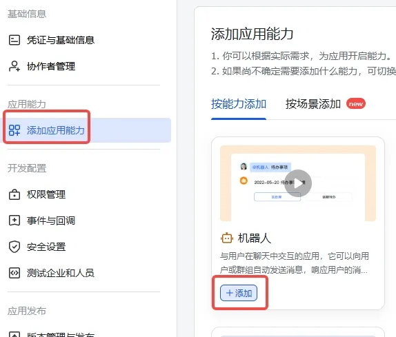 飞书开放平台应用后台的添加应用能力页面，已高亮显示机器人能力入口和添加按钮