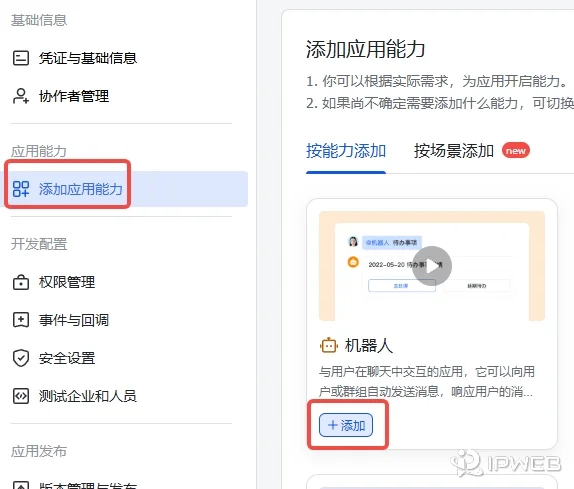 飞书开放平台应用后台的添加应用能力页面，已高亮显示机器人能力入口和添加按钮