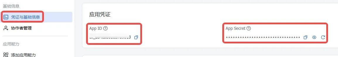 飞书应用后台凭证与基础信息页面，展示 App ID 和 App Secret 位置