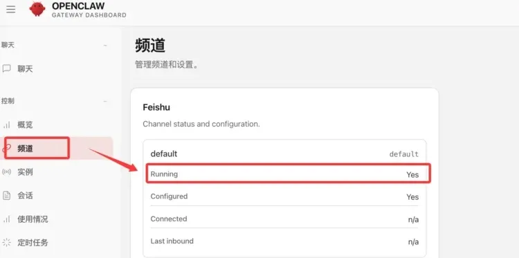 OpenClaw 网页端频道页面，Feishu 状态显示为 Running，说明飞书频道已成功启用