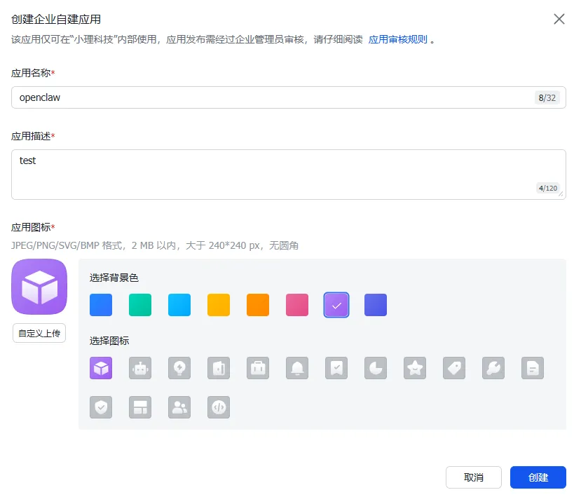 飞书开放平台创建企业自建应用表单页面，展示应用名称、描述和图标设置区域