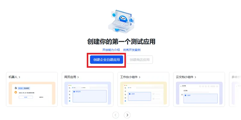 飞书开放平台创建应用页面，已高亮显示创建企业自建应用按钮
