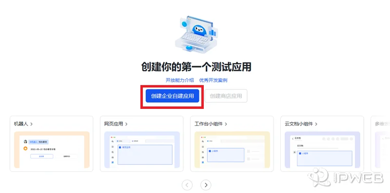 飞书开放平台创建应用页面，已高亮显示创建企业自建应用按钮