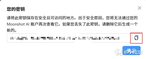 Moonshot 控制台生成 API Key 后展示密钥内容的页面示意图，图中显示新创建的密钥并提示立即复制保存