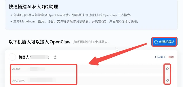 QQ Bot 创建完成后的页面示意图，页面显示创建机器人按钮以及系统自动分配的 App ID 和 AppSecret