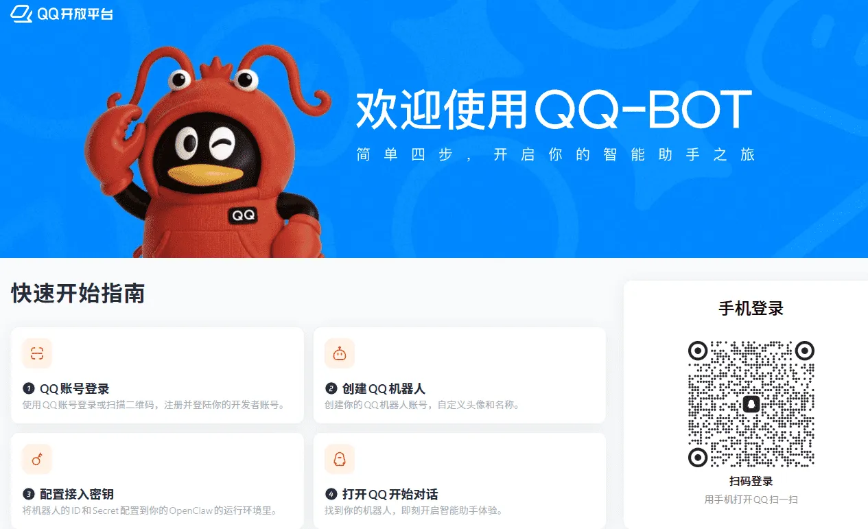 QQ Bot 快速开始指南页面示意图，页面显示欢迎使用 QQ-BOT、四步接入流程和手机登录二维码