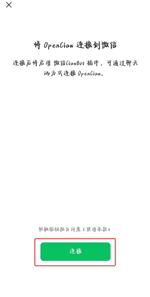 扫码后微信提示将 OpenClaw 连接到微信