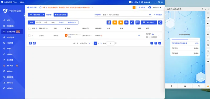 比特云手机正在打开状态