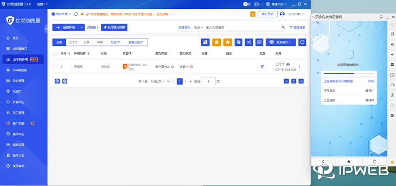 比特云手机正在打开状态