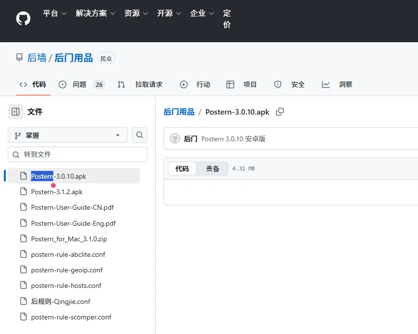 GitHub中的Postern安装包页面