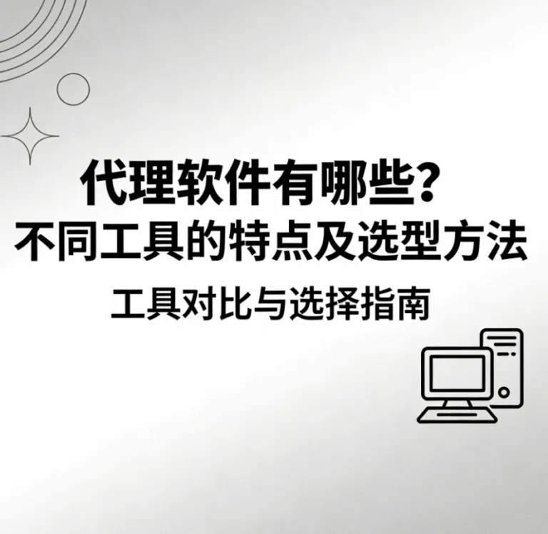 《代理软件有哪些？不同工具的特点及选型方法》指南封面。封面以简洁的线条图标和文字呈现，标题点明了本指南将进行代理软件的工具对比并提供选型方法。
