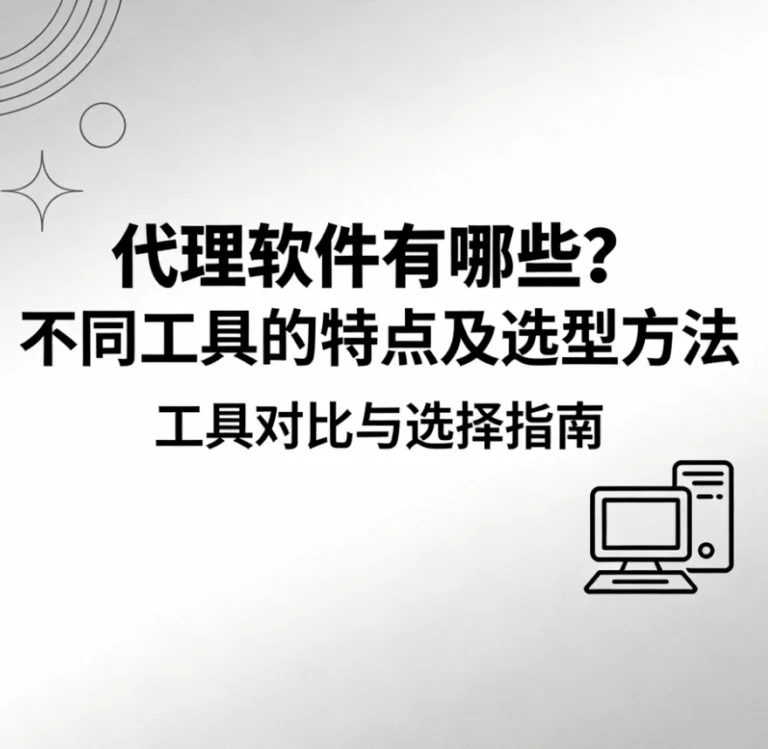 《代理软件有哪些？不同工具的特点及选型方法》指南封面。封面以简洁的线条图标和文字呈现，标题点明了本指南将进行代理软件的工具对比并提供选型方法。