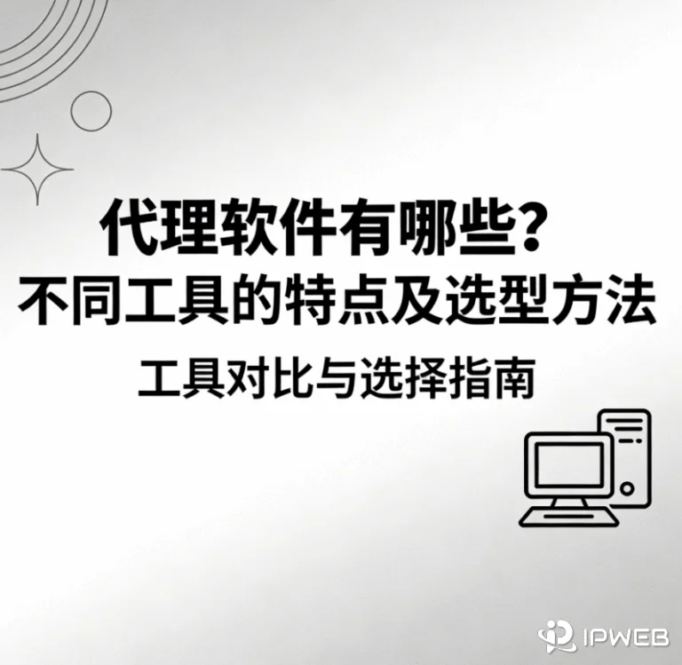 《代理软件有哪些？不同工具的特点及选型方法》指南封面。封面以简洁的线条图标和文字呈现，标题点明了本指南将进行代理软件的工具对比并提供选型方法。