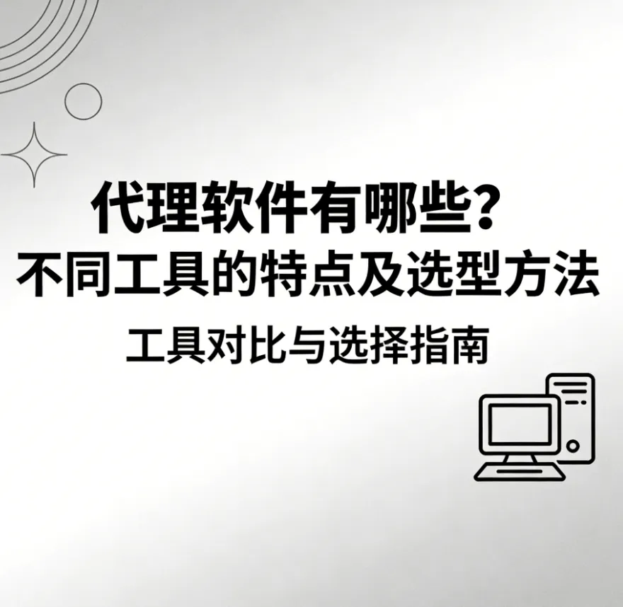 《代理软件有哪些？不同工具的特点及选型方法》指南封面。封面以简洁的线条图标和文字呈现，标题点明了本指南将进行代理软件的工具对比并提供选型方法。
