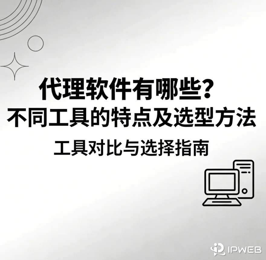 《代理软件有哪些？不同工具的特点及选型方法》指南封面。封面以简洁的线条图标和文字呈现，标题点明了本指南将进行代理软件的工具对比并提供选型方法。
