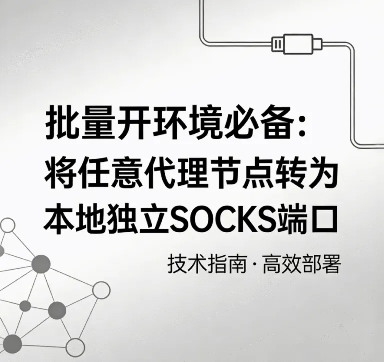 《批量开环境必备：将任意代理节点转为本地独立SOCKS端口》技术指南封面图。