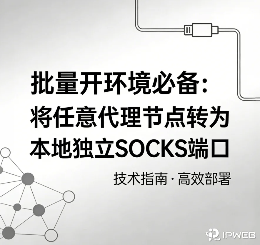 《批量开环境必备：将任意代理节点转为本地独立SOCKS端口》技术指南封面图。