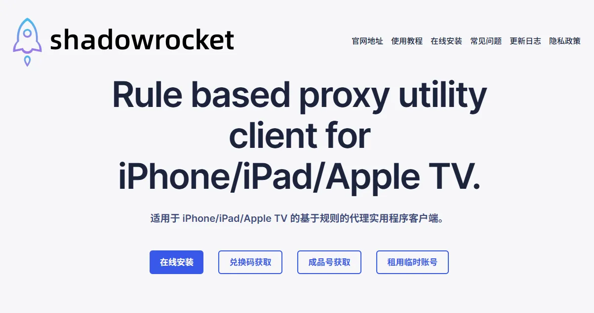Shadowrocket iPhone 代理客户端页面封面示意图