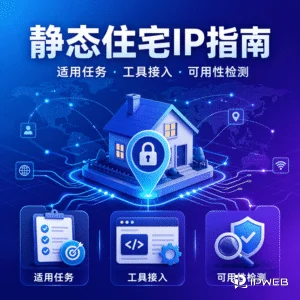 静态住宅IP指南：适用任务、工具接入与可用性检测