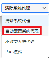 v2rayN 中切换自动配置代理