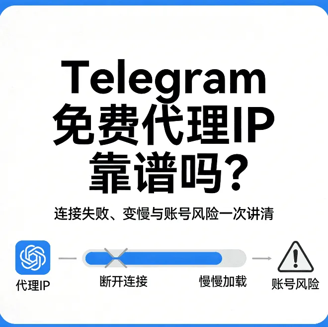 Telegram 免费代理 IP 靠谱吗？连接失败、变慢与账号风险一次讲清